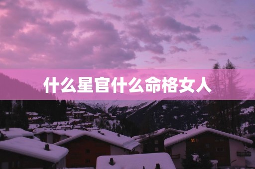 什么星官什么命格女人