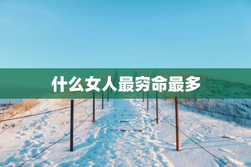 什么女人最穷命最多