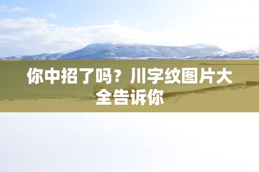 你中招了吗？川字纹图片大全告诉你