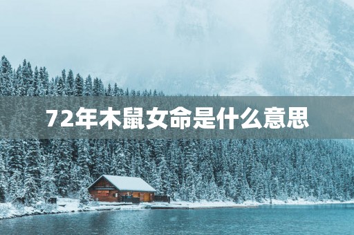 72年木鼠女命是什么意思