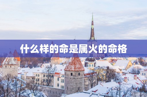 什么样的命是属火的命格