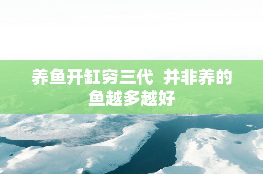 养鱼开缸穷三代  并非养的鱼越多越好