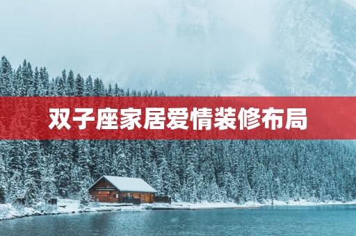 双子座家居爱情装修布局