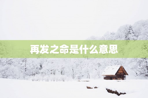 再发之命是什么意思