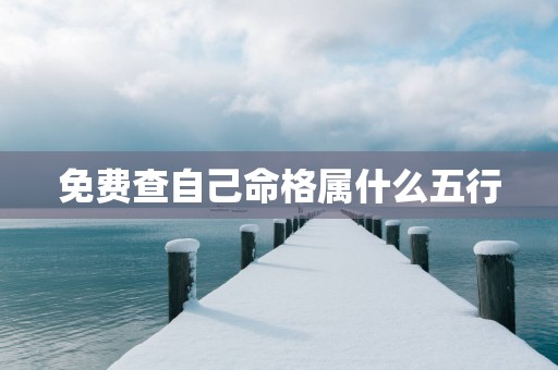 免费查自己命格属什么五行