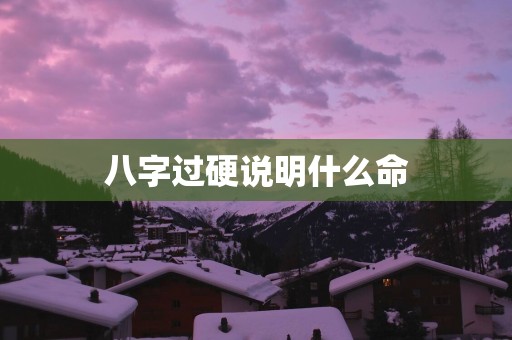 八字过硬说明什么命