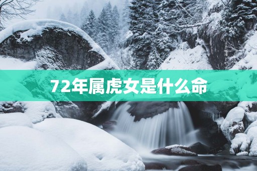 72年属虎女是什么命