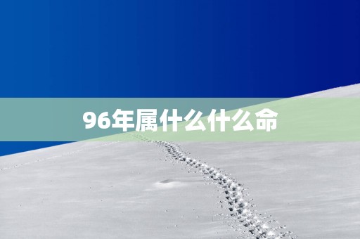 96年属什么什么命