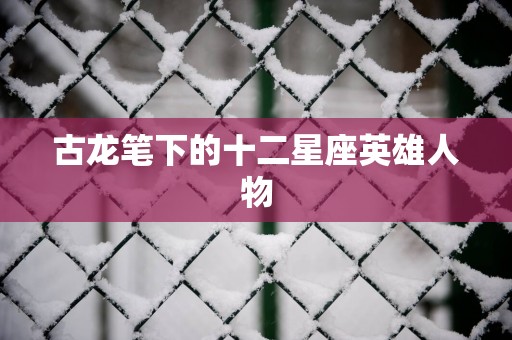 古龙笔下的十二星座英雄人物