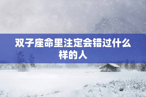 双子座命里注定会错过什么样的人