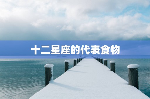 十二星座的代表食物