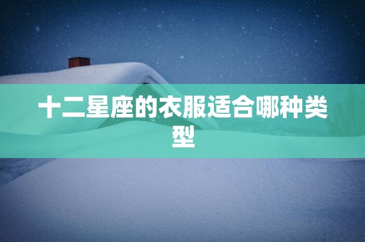 十二星座的衣服适合哪种类型