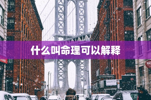 什么叫命理可以解释