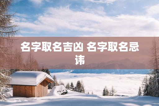 名字取名吉凶 名字取名忌讳