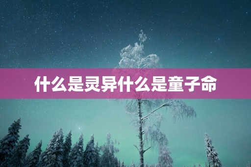 什么是灵异什么是童子命
