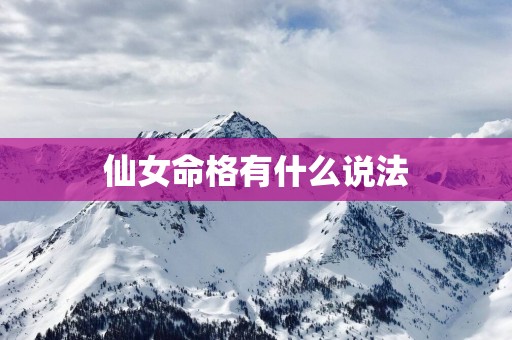 仙女命格有什么说法