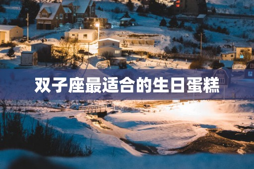 双子座最适合的生日蛋糕
