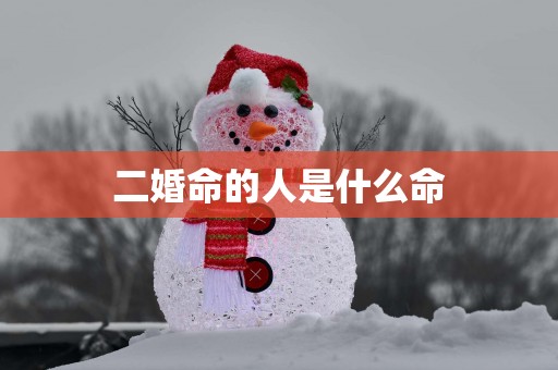 二婚命的人是什么命