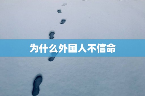 为什么外国人不信命