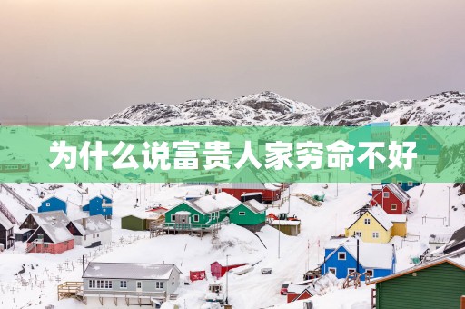 为什么说富贵人家穷命不好
