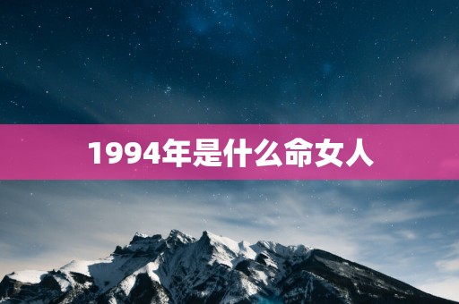 1994年是什么命女人