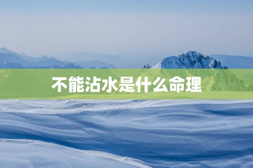 不能沾水是什么命理