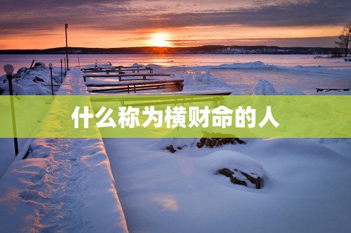 什么称为横财命的人