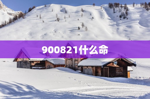 900821什么命