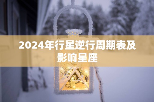 2025年行星逆行周期表及影响星座
