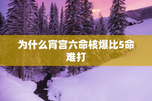为什么宵宫六命核爆比5命难打