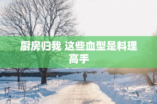 厨房归我 这些血型是料理高手