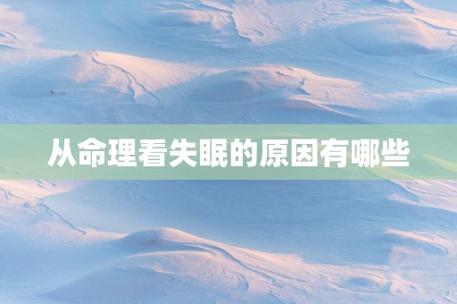从命理看失眠的原因有哪些