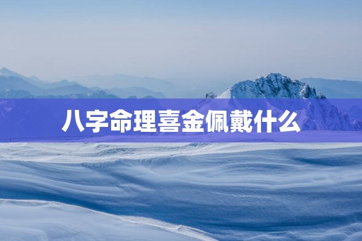 八字命理喜金佩戴什么