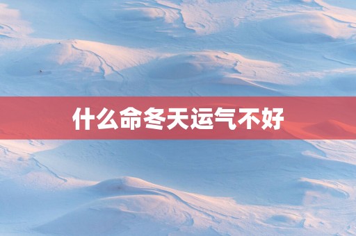 什么命冬天运气不好