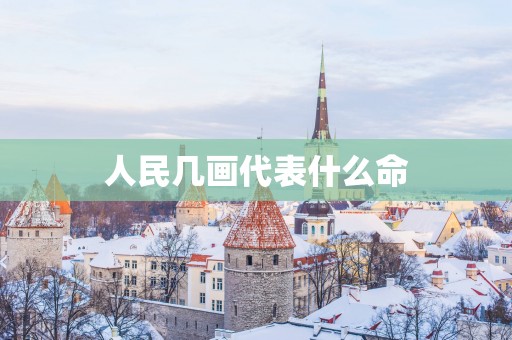 人民几画代表什么命