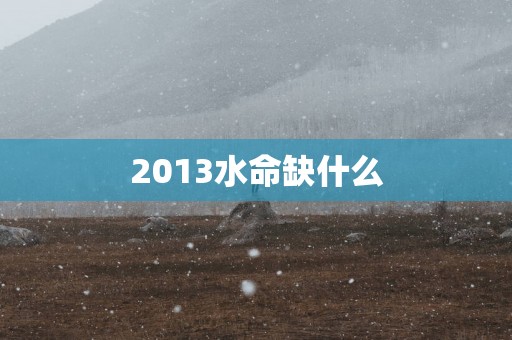 2013水命缺什么