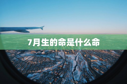 7月生的命是什么命