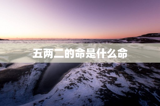 五两二的命是什么命