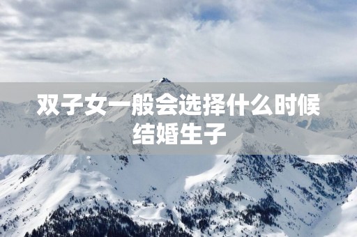 双子女一般会选择什么时候结婚生子