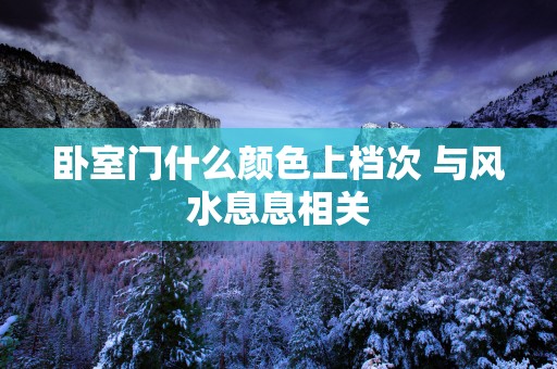 卧室门什么颜色上档次 与风水息息相关