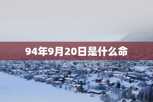 94年9月20日是什么命