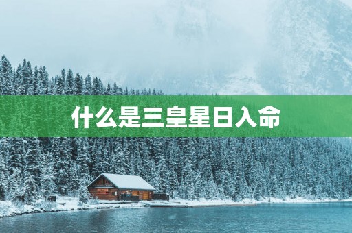 什么是三皇星日入命