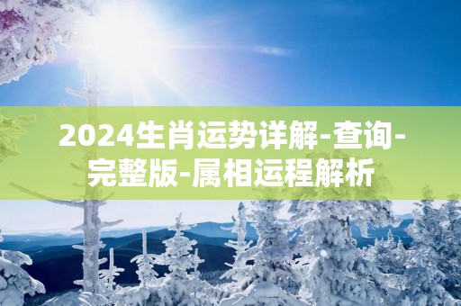 2025生肖运势详解-查询-完整版-属相运程解析