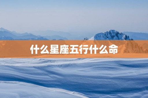 什么星座五行什么命