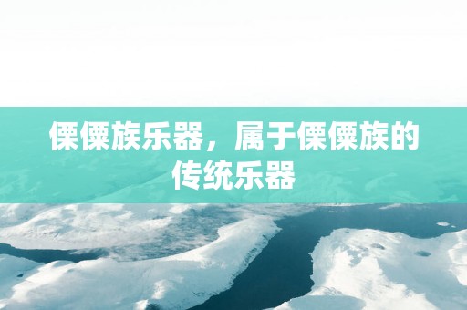 傈僳族乐器，属于傈僳族的传统乐器