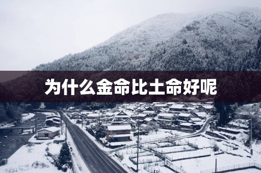 为什么金命比土命好呢