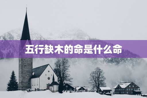 五行缺木的命是什么命