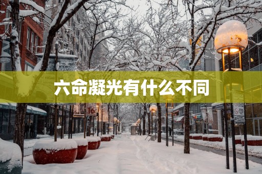 六命凝光有什么不同
