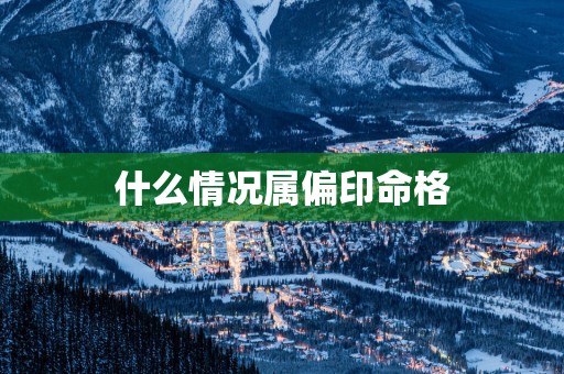 什么情况属偏印命格