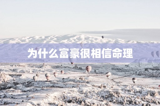 为什么富豪很相信命理